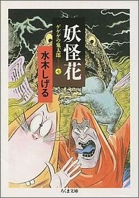 妖怪花 ゲゲゲの鬼太郎7 （ちくま文庫） [ 水木しげる ]