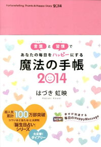 魔法の手帳（2014） 言葉と習慣であなたの毎日をハッピーにする [ はづき虹映 ]