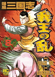 爆風三国志我王の乱（8）