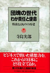 団塊の世代わが責任と使命