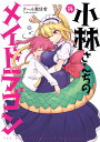 小林さんちのメイドラゴン（14） （アクションコミックス （月刊アクション）） クール教信者