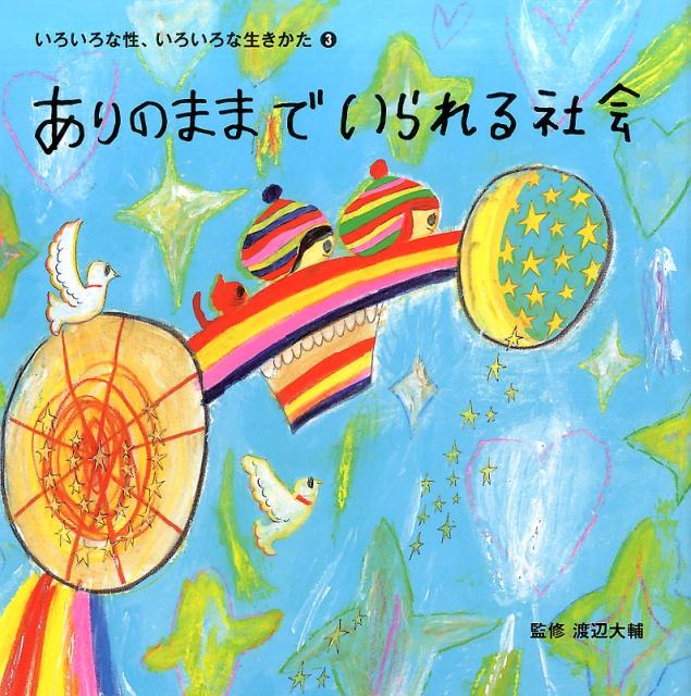 ありのままでいられる社会 （いろいろな性、いろいろな生きかた　3） [ 渡辺　大輔 ]