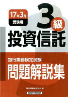 銀行業務検定試験投資信託3級問題解説集（2017年3月受験用）