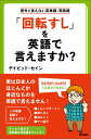 「回転すし」を英語で言えますか？ 意外と言えない英単語 英熟語 ディビッド セイン