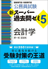 公務員試験　新スーパー過去問ゼミ5　会計学 （『新スーパー過去問ゼミ5』シリーズ） [ 資格試験研究会 ]