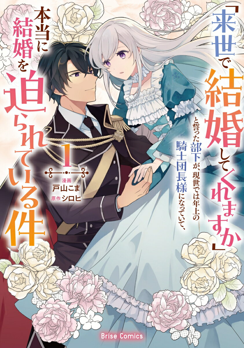 「来世で結婚してくれますか」と誓った部下が、現世では年上の騎士団長様になっていて、本当に結婚を迫られている件　1