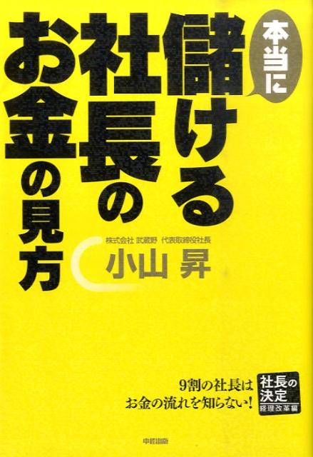 本当に儲ける社長のお金の見方