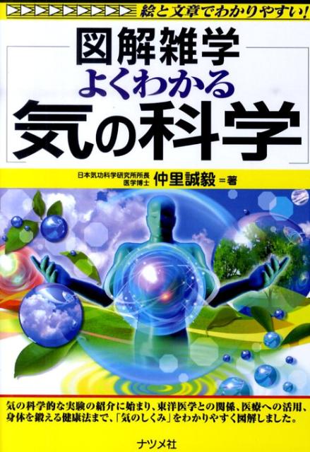 よくわかる気の科学