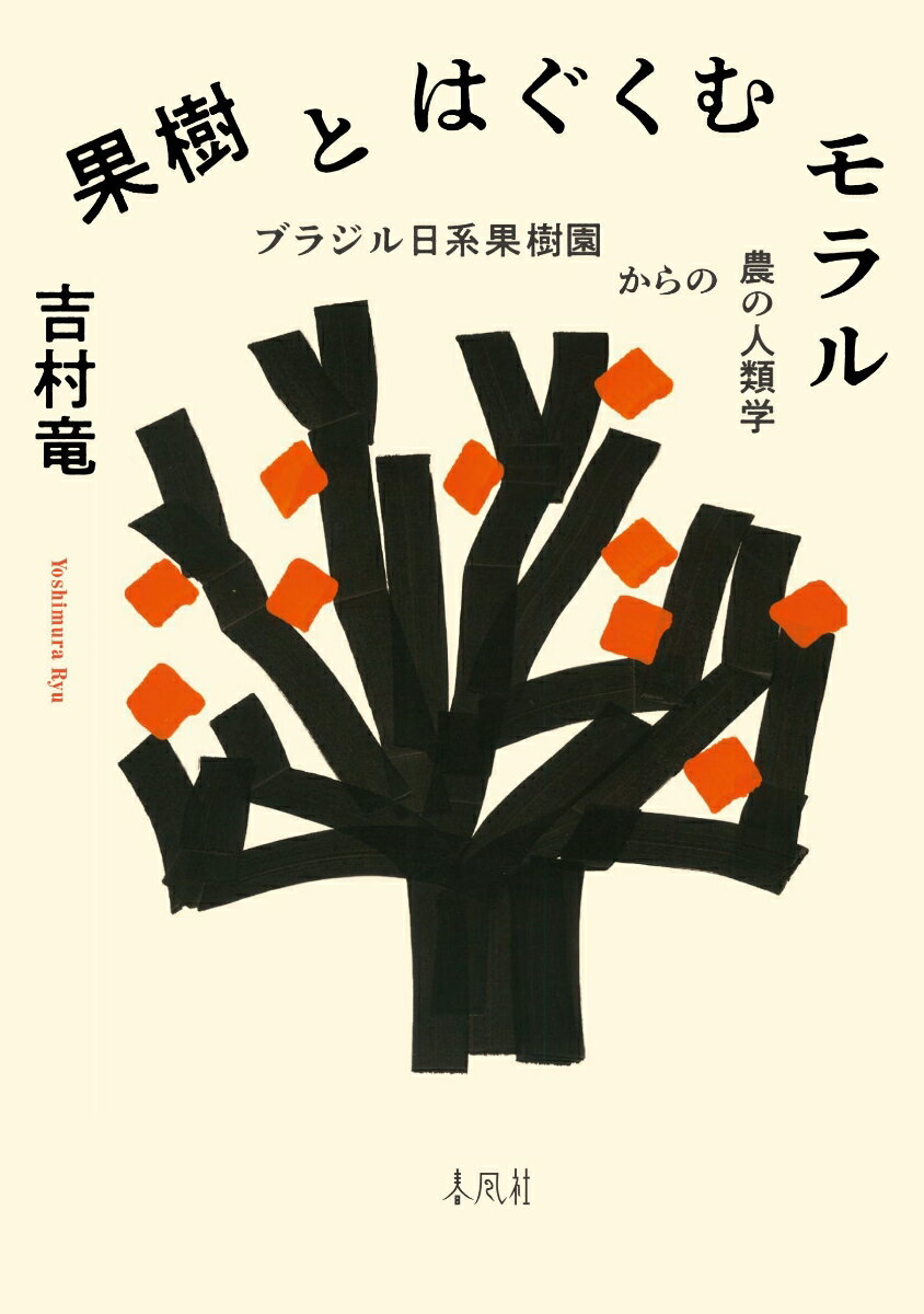 農業の面白さと夢。ブラジルの地に渡った日系人たちが、人間・作物・生態環境の三者間関係のなかで「農を業に」してきたその軌跡を、営みを持続するに伴い培われてきた「モラル」に着目しながら描く、農の人類学。