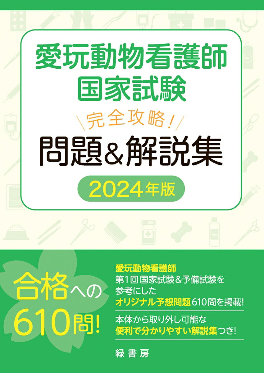 愛玩動物看護師国家試験 完全攻略！ 問題＆解説集 2024年版