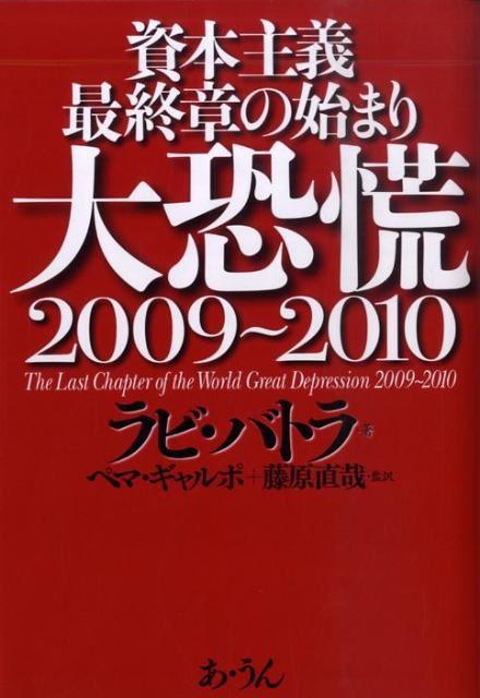 大恐慌2009〜2010