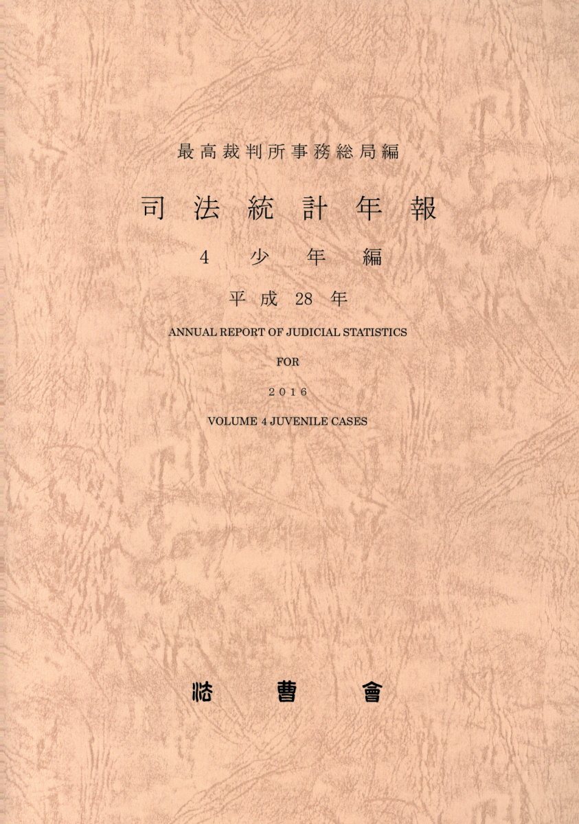 司法統計年報（平成28年　4）