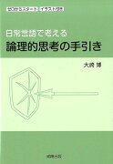 日常言語で考える論理的思考の手引き