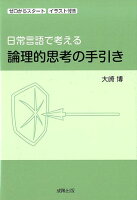 日常言語で考える論理的思考の手引き