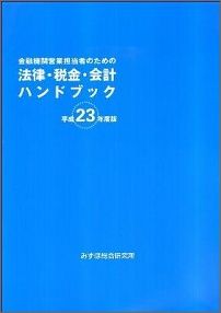 金融機関営業担当者のための法律・税金・会計ハンドブック（平成23年度版）