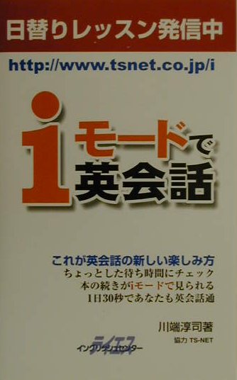 iモードで英会話