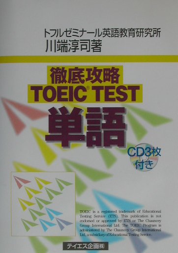 徹底攻略TOEIC　TEST単語