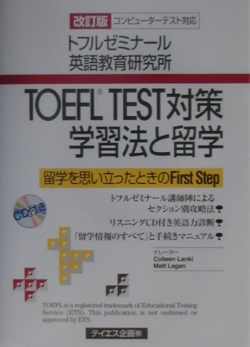 TOEFL　TEST対策学習法と留学改訂版