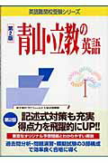 青山・立教の英語第2版