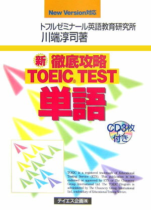 新徹底攻略TOEIC　TEST単語