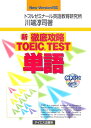 新徹底攻略TOEIC　TEST単語 New　version対応 [ 川端淳司 ]