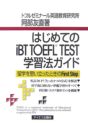 はじめてのiBT　TOEFL　TEST学習法ガイド