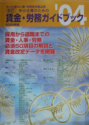 新訂中小企業のための賃金・労務ガイドブック（2004年版）