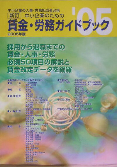 新訂中小企業のための賃金・労務ガイドブック（2005年版）