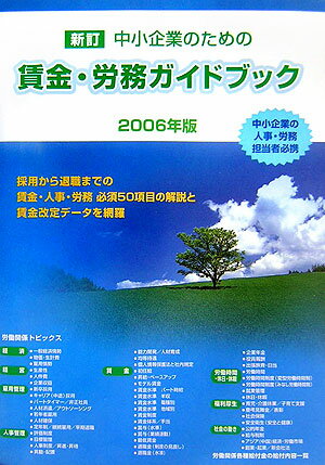 新訂中小企業のための賃金・労務ガイドブック（2006年版）