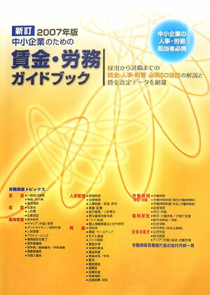 新訂中小企業のための賃金・労務ガイドブック（2007年版）