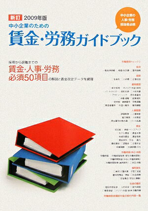 新訂中小企業のための賃金・労務ガイドブック（2009年版）