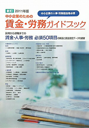 中小企業のための賃金・労務ガイドブック（2011年版）