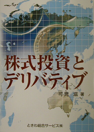 株式デリバティブを理論と実務の両面からわかりやすく解説。