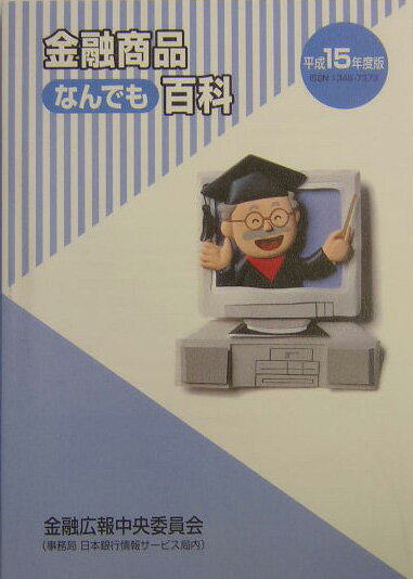 金融商品なんでも百科（平成15年度版）