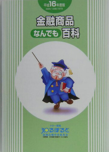 金融商品なんでも百科（平成16年度版）