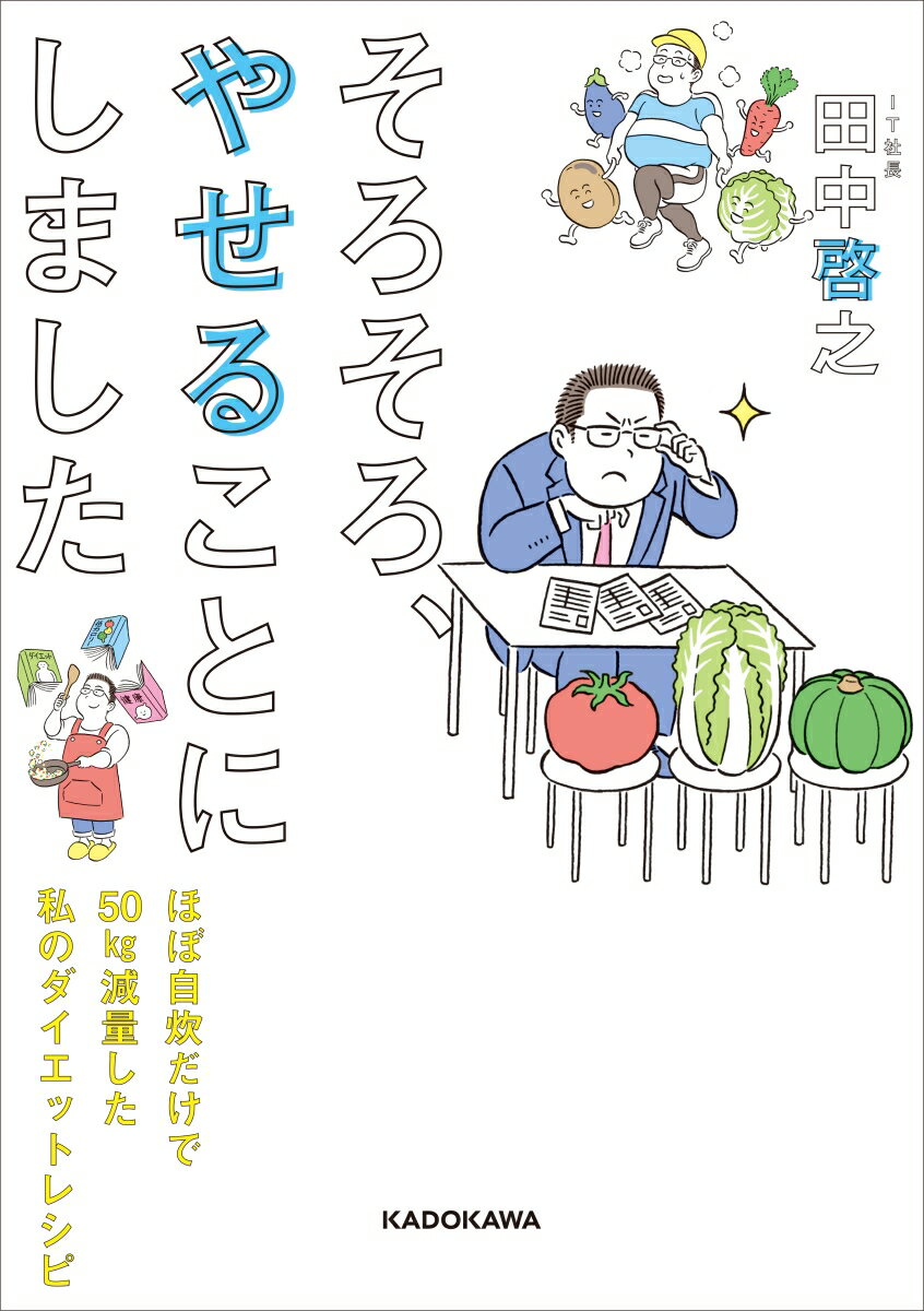 そろそろ、やせることにしました ほぼ自炊だけで50kg減量した私のダイエットレシピ [ 田中　啓之 ]