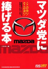 マツダ党に捧げる本
