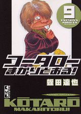 コータローまかりとおる！（9）