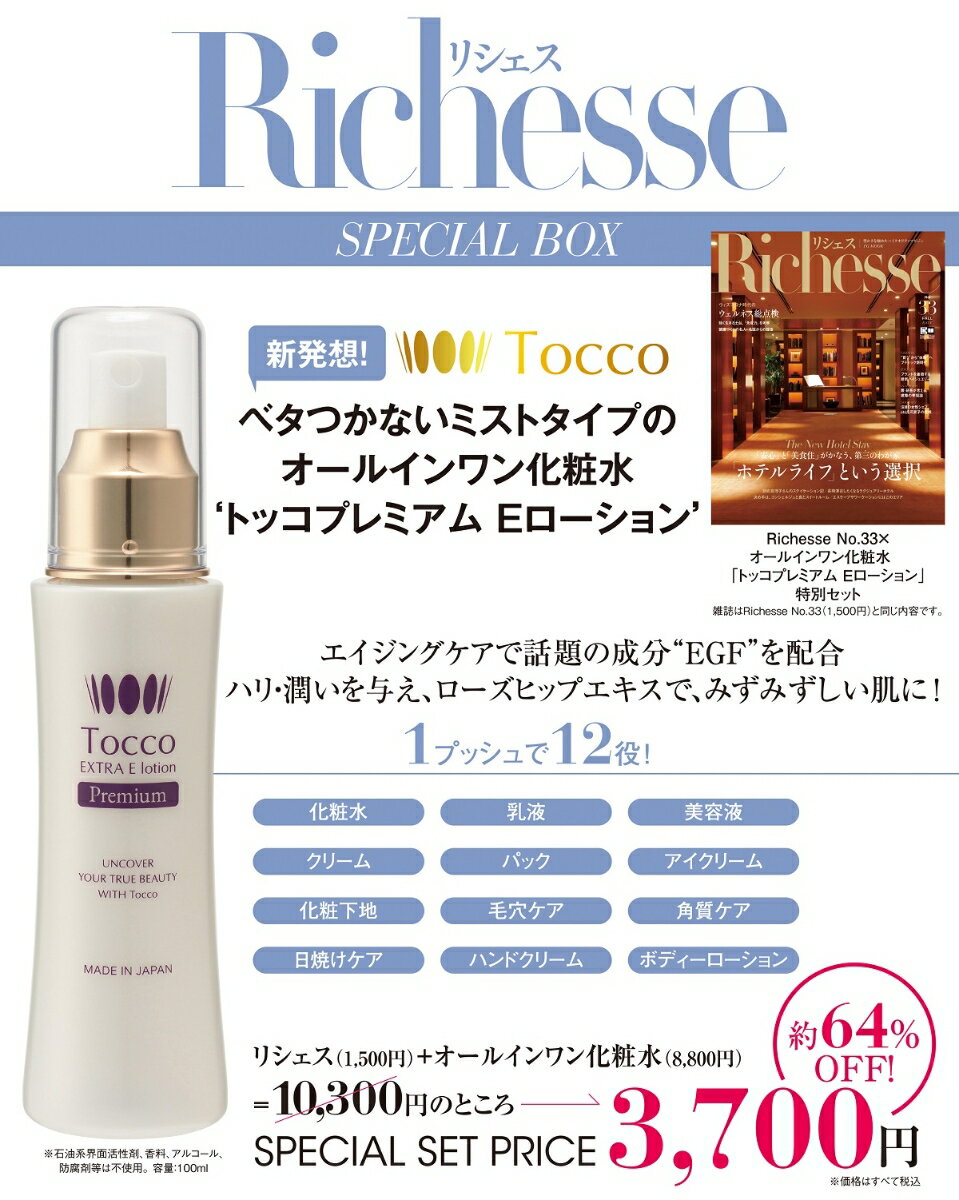 Richesse (リシェス) 2020 / FALL No.33 ×「TOCCO」オールインワン化粧水 エクストラEGFローション 特別セット