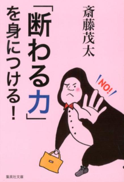 「『断わる力』を身につける！」の表紙