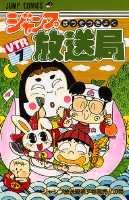 ジャンプ放送局（7）