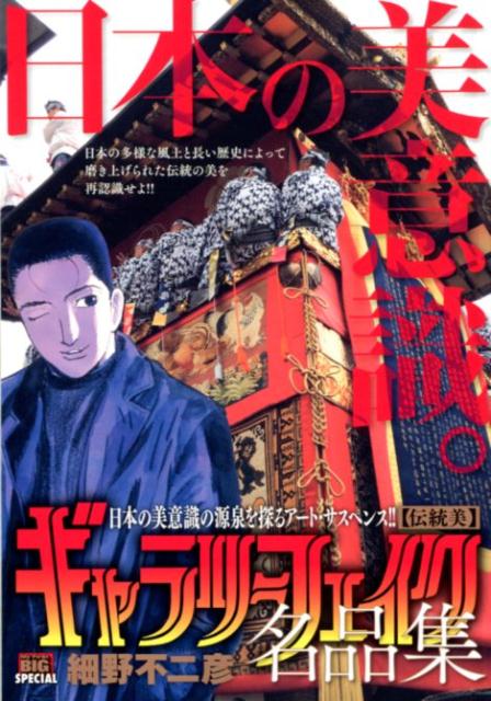 ギャラリーフェイク名品集　伝統美