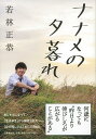 ナナメの夕暮れ 若林 正恭