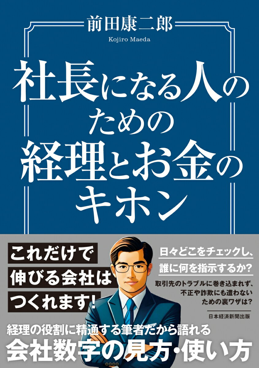 社長になる人のための経理とお金のキホン