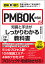 図解即戦力 PMBOK第6版の知識と手法がこれ1冊でしっかりわかる教科書