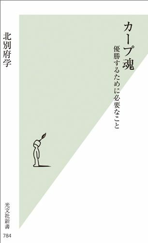 カープ魂