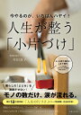 今やるのが、いちばんハヤイ！　人生が整う「小片づけ」 [ 井田 典子 ]