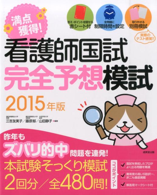 満点獲得！看護師国試完全予想模試（2015年版）