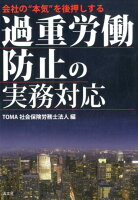 過重労働防止の実務対応