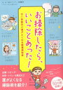 お掃除したら、いいことあった！ 汚い部屋ほど運がよくなる開運掃除術 [ リベラル社 ]